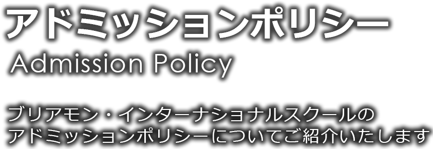 ブリアモン(ブリヤモン)インターナショナルスクール(スイス・ローザンヌ)のアドミッションポリシー