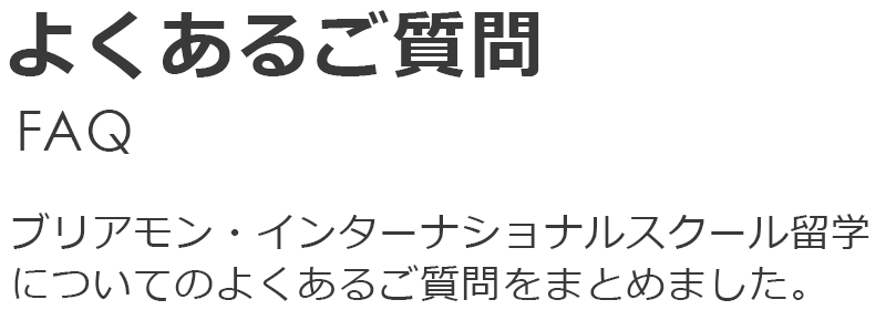 スイス留学なら -ブリアモン(ブリヤモン)インターナショナルスクール。留学について、よくいただくご質問をまとめました。